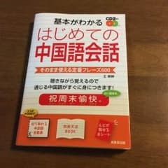 【りあ様専用】基本がわかる はじめての中国語会話のサムネイル