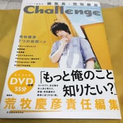 Liv様専用☆編集長・荒牧慶彦 Challengeのサムネイル