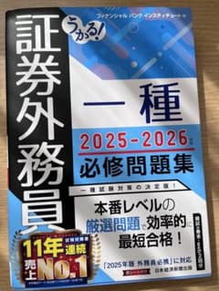 証券外務員 一種 2025-2026 問題集のサムネイル