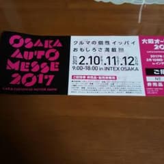 大阪オートメッセ　2017　チケットのサムネイル