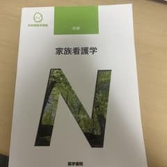 家族看護学のサムネイル