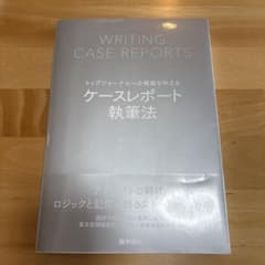 トップジャーナルへの掲載を叶えるケースレポート執筆法のサムネイル