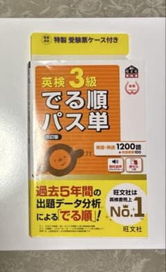 英検３級 でる順 パス単 特製受験票ケース付きのサムネイル
