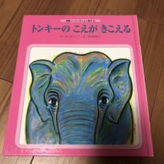 トンキーのこえがきこえる/わしおとしこ文, 長谷川知子絵のサムネイル