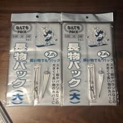 なんでもパック 長物パック（大） 2枚セットのサムネイル