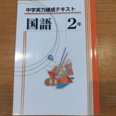中学実力錬成テキスト 国語 2年のサムネイル