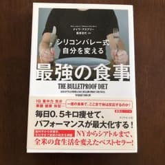 シリコンバレー式自分を変える最強の食事のサムネイル