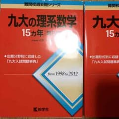 九大赤本 15年分 数学&英語のサムネイル