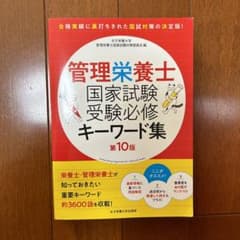 管理栄養士国家試験 受験必修キーワード集のサムネイル