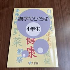 浜学園 漢字の広場 4年生 - メルカリ