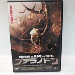 プテラノドン DVDのサムネイル