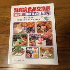 腎臓病食品交換表 第9版 治療食の基準のサムネイル