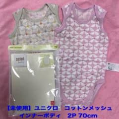 【未使用】ユニクロ コットンメッシュインナーボディ　ノンスリーブ2P 70cmのサムネイル