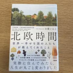 北欧時間 : 世界一幸せな国の人たちが教えてくれたことのサムネイル