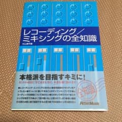 レコーディング/ミキシングの全知識 : 本格派を目指すキミに!のサムネイル