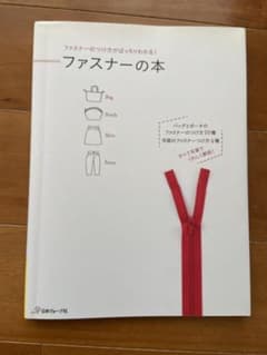 ファスナーの本 : ファスナーのつけ方がばっちりわかる!のサムネイル