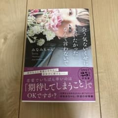 会う気ないくせに「会いたかった」なんて言わないでのサムネイル