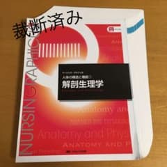 【裁断済み】解剖生理学　ナーシング・グラフィカ　人体の構造と機能①のサムネイル