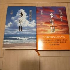 少年H 上巻・下巻 セットのサムネイル