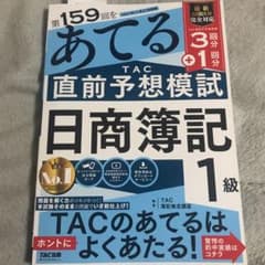 第159回をあてるTAC直前予想模試日商簿記1級のサムネイル