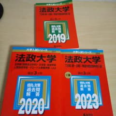 法政大学 赤本 三冊セットのサムネイル