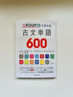 GROUP(グループ)30で覚える古文単語600のサムネイル
