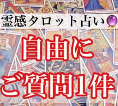 【ご質問1件】霊感タロット占いのサムネイル