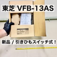 【新品・未使用】東芝 浴室用換気扇 VFB-13AS 引きひも式 セレクトファンのサムネイル