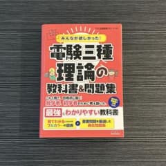 みんなが欲しかった! 電験三種 理論の教科書&問題集／TAC出版開発グループのサムネイル