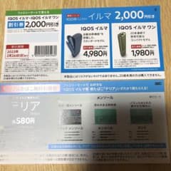 IQOS 割引券　テリア無料引換券のサムネイル