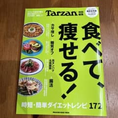 Tarzan特別編集 食べて、痩せる！時短・簡単ダイエットレシピ172のサムネイル