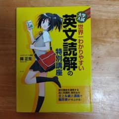 大学入試 世界一わかりやすい 英文読解の特別講座のサムネイル
