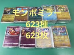 ポケモンカードモンスターボールミラーまとめ売り 623種623枚 被りなし