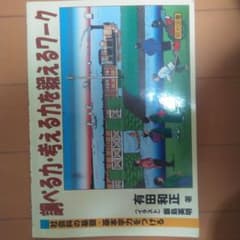 調べる力・考える力を鍛えるワーク : 社会科の基礎・基本学力をつけるのサムネイル