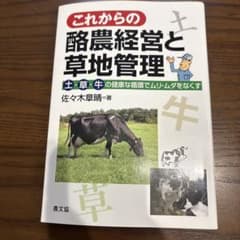 これからの酪農経営と草地管理 : 土-草-牛の健康な循環でムリ・ムダをなくすのサムネイル