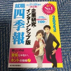 就職四季報 企業研究・インターンシップ版 2023年版のサムネイル