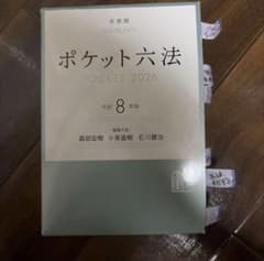 ポケット六法 POCKET 2026 令和8年版のサムネイル