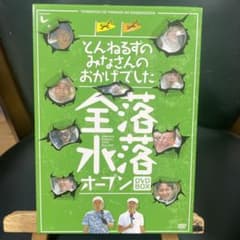 とんねるずのみなさんのおかげでした 全落・水落オープン DVD-BOX