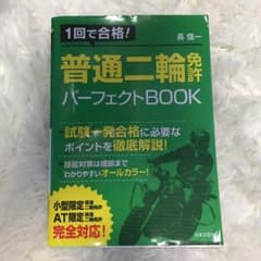 普通二輪免許パーフェクトBOOK : 1回で合格!のサムネイル
