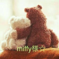 miffy・love様☆のサムネイル