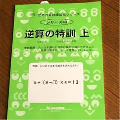 サイパー思考力算数練習帳シリーズ  逆算の特訓 上のみのサムネイル
