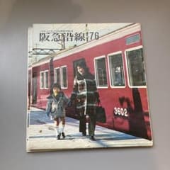阪急沿線76 阪急電鉄 広報誌 路線図付きのサムネイル