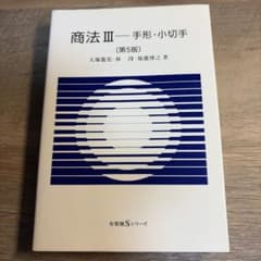 商法Ⅲ 手形・小切手〔第5版〕のサムネイル