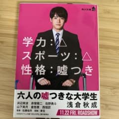 6人の嘘つきな大学生　￼赤楚衛二カバー 映画六嘘 小説 文庫本のサムネイル