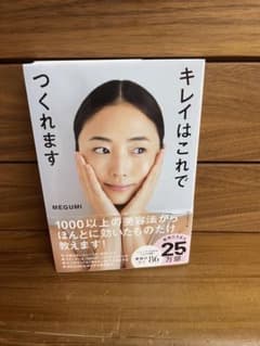 キレイはこれでつくれます。MEGUMIのサムネイル