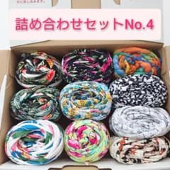 詰め合わせNo.4 ズパゲッティ 毛糸 Tシャツヤーン アートヤーン ライクラのサムネイル