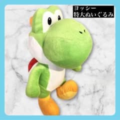 【美品】特大　ヨッシー　ぬいぐるみ　スーパーマリオ　任天堂　ゲーセン　景品
