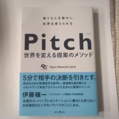 Pitch 世界を変える提案のメソッドのサムネイル