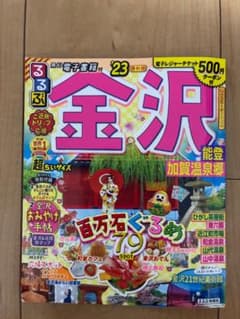 るるぶ金沢 能登 加賀温泉郷 '23 超ちいサイズ 旅行ガイドのサムネイル