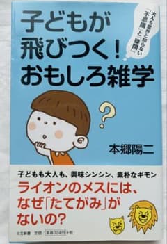 子どもが飛びつく！おもしろ雑学のサムネイル